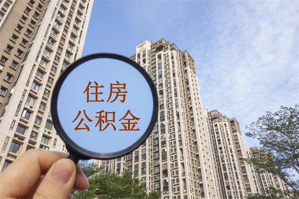 招远准备离职如何提取公积金（离职想提取公积金怎么办）