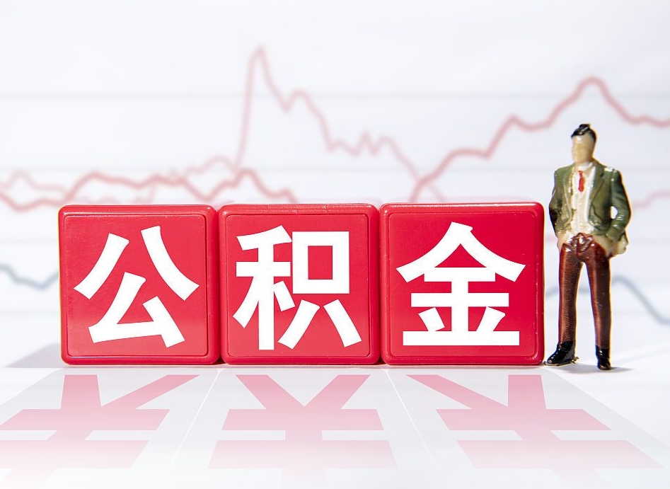 招远公积金不用离职证明提取出来（公积金提取没离职证明可以吗）