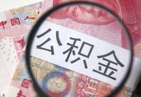 招远公积金提取要满6个月吗（提取公积金需要留存6个月吗）