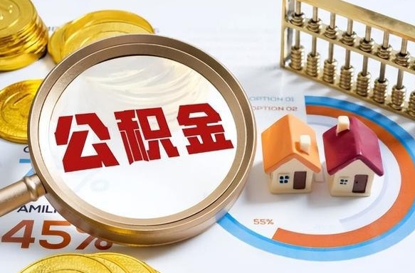招远个人提取公积金办法（提取个人公积金的条件）