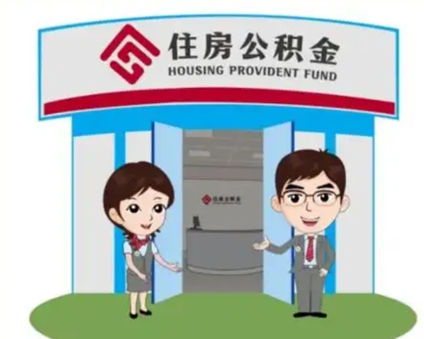 招远怎么提前提取公积金（怎样提前提取住房公积金）